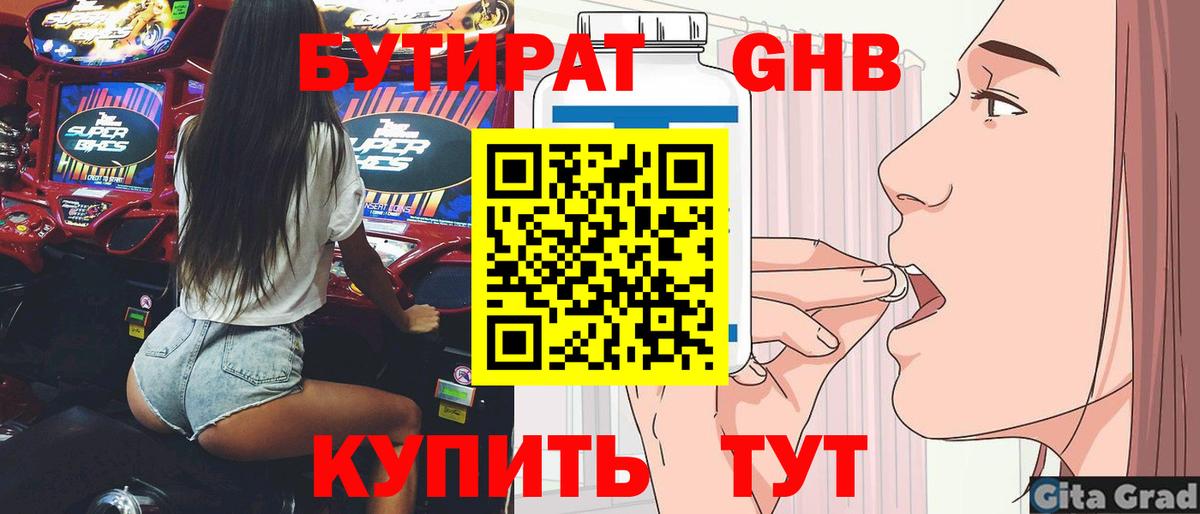 Бутират 1.4BDO Вятские Поляны